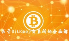 2023年最新：关于BitKeep交易