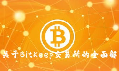 2023年最新：关于BitKeep交易所的全面解析与使用指南