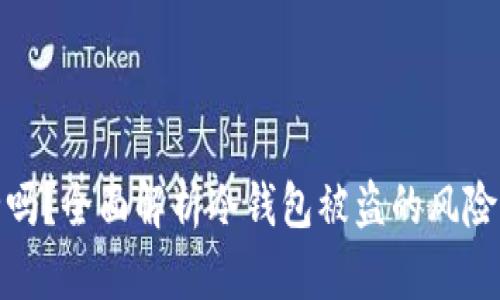 冷钱包安全吗？全面解析冷钱包被盗的风险与防护措施