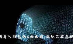 创建钱包与导入钱包的6大
