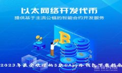 2023年最受欢迎的5款DApp冷
