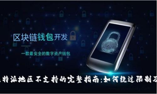 2023年比特派地区不支持的完整指南：如何绕过限制及解决方案
