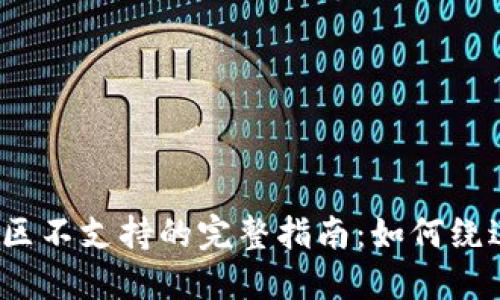 2023年比特派地区不支持的完整指南：如何绕过限制及解决方案