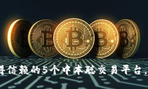 2023年最值得信赖的5个中本聪交易平台，你绝不能错过