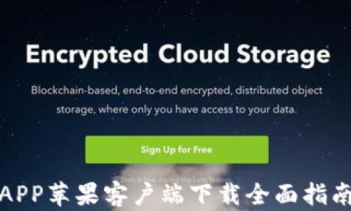 
2023年中本聪挖矿APP苹果客户端下载全面指南—轻松挖矿赚收益！