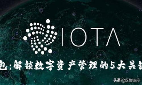 IM钱包：解锁数字资产管理的5大关键功能