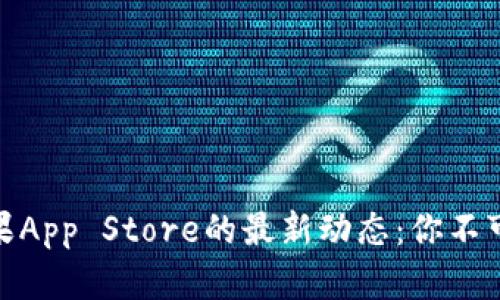 2023年比特派在苹果App Store的最新动态：你不可错过的5大功能亮点