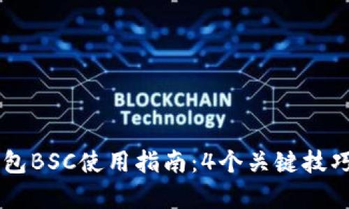 2023年B特派钱包BSC使用指南：4个关键技巧帮助你快速上手