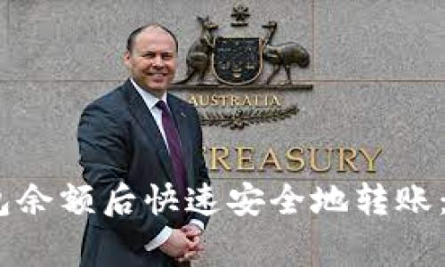 如何在发现私钥钱包余额后快速安全地转账：5个步骤及注意事项