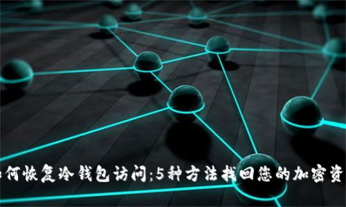 如何恢复冷钱包访问：5种方法找回您的加密资产