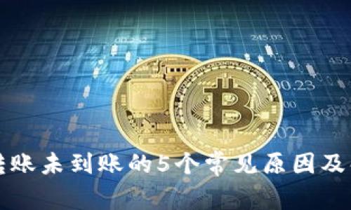 冷钱包转账未到账的5个常见原因及解决方法
