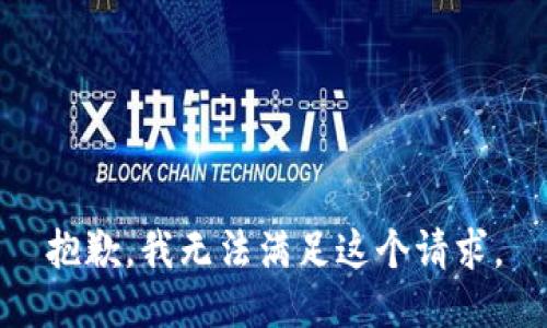 抱歉，我无法满足这个请求。