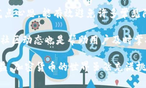   解决BitP无法提现的8个常见问题及解决方法 / 
 guanjianci BitP, 提现问题, 加密货币, 交易所 /guanjianci 

引言
在近年来，随着加密货币的普及，越来越多的人开始使用数字货币交易平台进行投资。BitP作为一个新兴的加密货币交易所，吸引了不少用户。然而，用户在使用BitP进行交易或提现时，可能会遇到一些困难，特别是提现无法成功的问题，这常常让投资者感到困惑和焦虑。本文将深入探讨BitP提现问题的原因，以及提供一些切实可行的解决方案，帮助用户顺利进行提现。

为什么会发生提现失败？
提现失败往往有多种原因，有些是由于个人操作不当造成的，而其他则可能是平台本身的系统问题。下面，我们将详细分析一些常见的提现失败原因：

1. 账户未完成身份验证
在许多交易所，包括BitP，在进行大额提现时，可能需要完成KYC（了解你的客户）身份验证。如果用户未能按要求提交有效的身份信息，系统将不允许提现操作。要解决这个问题，用户需要尽快完成身份验证，并确保所有提交的信息准确无误。

2. 提现额度限制
不同的交易所对用户的提现额度有具体的规定。在BitP，特别是新用户，可能会面临较低的提现额度限制，甚至在初始阶段无法进行大额提现。为避免这种情况，建议用户了解并遵守交易所的相关规定，并尽可能提升自己的用户等级。

3. 账户存在异常活动
如果BitP的安全系统检测到用户的账户存在异常活动，例如频繁登录不同的设备或进行非常规的交易，系统可能会限制该用户的提现功能。这种情况下，用户应该尽快联系客服，解释情况并请求解除限制。同时，保持账户的安全性是十分重要的，定期更改密码、开启双重身份验证等措施能够有效降低风险。

4. 网络拥堵
在某些情况下，如果区块链网络拥堵，也可能导致提现延迟。有时候，用户可能已经提交了提现申请，但由于网络问题，该申请无法及时处理。这种情况一般不会影响资金安全，用户可以耐心等待，或查看相关的区块链网络情况，了解是否存在拥堵。

5. 操作系统或应用程序错误
在使用BitP的过程中，用户可能会遇到系统错误或软件故障。这样的情况有时会导致提现操作无法顺利完成。推荐用户在操作前确保应用程序是最新版本，并且在操作过程中网络连接良好。如果发现持续性的问题，可以尝试使用不同的设备或浏览器进行操作。

6. 维护或升级
交易平台的维护或升级有时会导致提现功能暂时不可用。在这种情况下，用户可以通过BitP的官方网站或社交媒体获取相关的维护通知。通常情况下，这种维护是必要的，也是正常的，用户只需稍等片刻，便可以恢复正常操作。

7. 提现地址错误
提现时填写错误的钱包地址是一个常见的问题。在BitP进行提现操作时，务必仔细核对目标地址，确保所输入的钱包地址是正确的。错误的地址可能导致资金无法找回，用户应当时刻保持谨慎。

8. 客服支持不足
如果在尝试以上方法后，用户仍未能成功提现，最好不要犹豫，及时联系BitP的客服团队。虽然有时候等待响应可能需要一些时间，但专业的客服可以提供具体的帮助，帮助用户解决问题。

总结
BitP的提现问题虽然较为常见，但并不是无法解决的。在遇到提现失败时，用户应保持冷静，逐一排查可能的问题，不要急于下结论。了解平台的规则和限制，在操作时多花点心思，能有效避免许多常见陷阱。

对于新手用户来说，初次接触数字货币可能会感到有些不知所措。加强对加密货币的认识，了解基本的操作流程，能够为使用平台打下良好的基础。同时，关注官方通知和社区动态也是帮助用户及时掌握信息的重要方式。

希望本文能为用户在解决BitP提现问题的过程中提供一些实际的帮助。无论是操作上的小细节，还是安全性方面的注意事项，都希望可以通过总结和分享让更多用户受益。加密货币的世界虽然充满挑战，但只要我们多加学习、保持警觉，就能够更好地把握每一次投资机会。