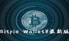 2023年比特派钱包（Bitpie