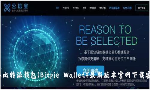 2023年比特派钱包（Bitpie Wallet）最新版本官网下载安装指南