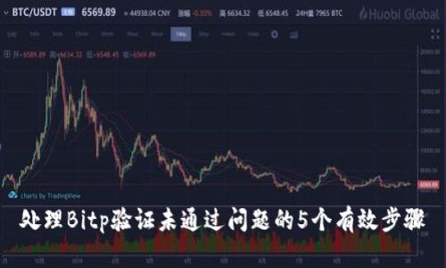 处理Bitp验证未通过问题的5个有效步骤