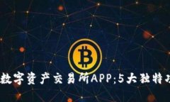 2023年最佳BHE数字资产交易