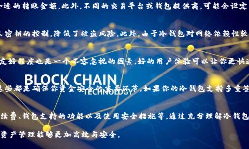 冷钱包转账USDT的最小金额及注意事项

冷钱包, USDT转账, 加密资产, 安全存储/guanjianci

冷钱包与热钱包的区别
在深入了解冷钱包的最小转账金额之前，首先需要明白冷钱包与热钱包的基本区别。热钱包是在线保存资产的数字钱包，方便快捷，适合日常使用，但安全性相对较低。冷钱包则是离线保存资产的一种方式，通常被认为更安全，适合长期存储加密资产。

USDT的转账机制
USDT（Tether）是一种与美元挂钩的加密货币，广泛用于交易和资产转移。USDT的转账依赖于其区块链协议，主要在以太坊和Tron等网络上进行。每笔交易都需要支付一定的手续费，该手续费在不同的网络和钱包中可能存在差异。

冷钱包转账的最小金额
实际上，冷钱包的转账最小金额并没有统一的标准，它通常取决于多个因素，包括钱包的使用情况，以及相关的区块链网络。一般来说，大多数冷钱包会限制最低转账金额，通常为几美元的USDT。然而，如果你是通过某些程序或自助转账，而不是使用常规的管理界面，这个最低金额可能会有所不同。

影响转账金额的因素
在进行USDT转账时，有多个因素可能影响你所需的最小转账金额。首先，区块链的网络拥堵情况会影响手续费，从而间接影响到你认为合适的转账金额。此外，不同的交易平台或钱包提供商，可能会设定不同的最低转账金额。大多数平台会建议在转账时至少确保手续费和网络费用能够覆盖，避免因资金不足导致交易失败。

冷钱包转账的优势
冷钱包转账的主要优势在于安全性。例如，冷钱包通常不连接到互联网，这使得黑客攻击变得更加困难。同时，冷钱包也加大了用户对私人密钥的控制，降低了被盗风险。此外，由于冷钱包对网络依赖性较低，它们可以更好地存储长期投资。

如何选择合适的冷钱包
选择冷钱包时，有一些关键因素应该考虑。首先，钱包的知名度和口碑非常重要，知名品牌通常会有更完善的安全措施。其次，用户界面的友好程度也是一个不容忽视的因素。好的用户体验可以让你更快速地掌握操作。此外，兼容性也是一个关键，如果你有多种类型的加密资产需要管理，那么选择一个多币种支持的冷钱包就显得尤为重要。

冷钱包的使用与维护
在使用冷钱包时，除了要确保私钥的安全之外，还要定期对钱包进行维护。备份钱包文件，以及使用安全的存储方法保存私钥和助记词。这些都是确保你资金安全的重要环节。如果你的冷钱包支持多重签名功能，开启这一设置将为你的资产提供额外的安全保障。

总结
冷钱包的最小转账金额虽没有严格的限制，但还是有必要审慎考量与选择最适合自己的金额。不论你决定转账多少USDT，务必要关注手续费、钱包支持的功能以及使用安全措施等。通过充分理解冷钱包的工作原理和特点，用户能够有效管理加密资产，保证资金的安全与流动性。

希望以上内容对于想要了解冷钱包转账USDT最小金额的用户有所帮助。这项技术仍在不断发展，建议保持关注相关的动态，以便于你的资产管理能够更加高效与安全。