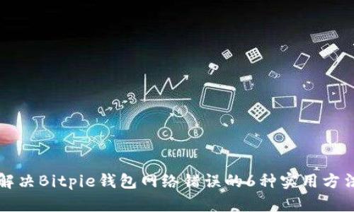 解决Bitpie钱包网络错误的6种实用方法
