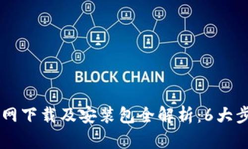 2023年B特派官网下载及安装包全解析：6大步骤助你轻松上手