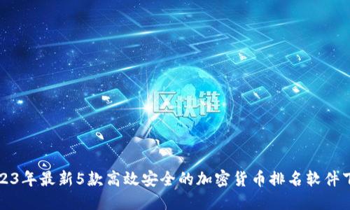 2023年最新5款高效安全的加密货币排名软件下载