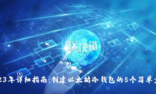 2023年详细指南：创建以太坊冷钱包的5个简单步骤