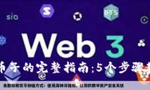 比特派转出币子的完整指南：5个步骤教你轻松操作