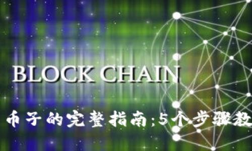 比特派转出币子的完整指南：5个步骤教你轻松操作