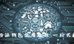 2023年手机版B特派钱包使用