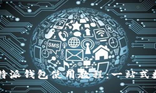 2023年手机版B特派钱包使用教程：一站式数字货币管理指南