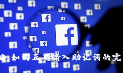 2023年最新攻略：如何正确输入助记词的完整视频操作步骤