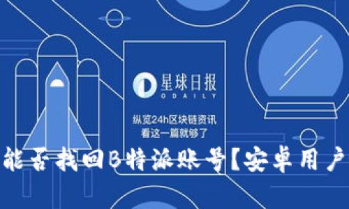 手机丢失后，能否找回B特派账号？安卓用户必看5个步骤