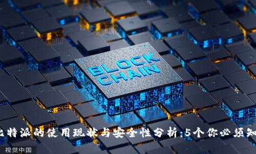2023年比特派的使用现状与安全性分析：5个你必须知道的事实