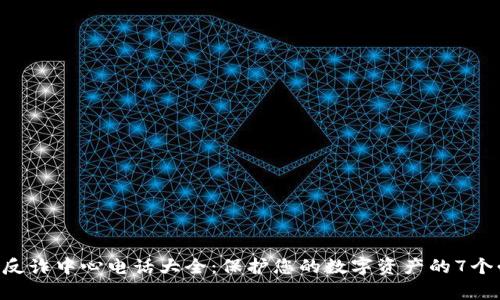 BitKeep钱包反诈中心电话大全：保护您的数字资产的7个必备联系方式