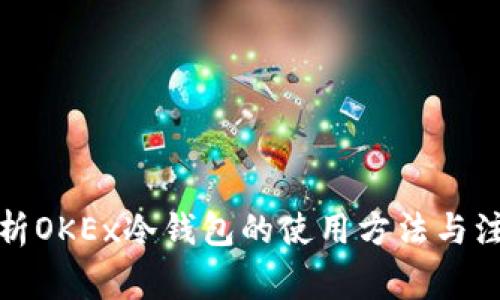 全面解析OKEx冷钱包的使用方法与注意事项