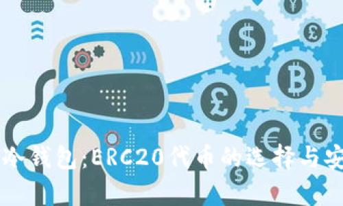 以太坊转冷钱包：ERC20代币的选择与安全性分析
