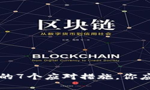 比特派护盾丢失后的7个应对措施，你应该知道的安全指南