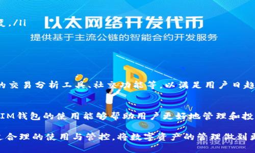   2023年IM钱包官方下载及安装指南：最新版本功能解析与使用技巧 / 

 guanjianci IM钱包, 钱包官方下载, 新版IM钱包, 数字货币管理 /guanjianci 

IM钱包简介
IM钱包是一款专为数字资产管理而设计的钱包应用，支持多种主流数字货币的存储、转账及交易。近年来，随着区块链技术的快速发展，越来越多的人开始关注数字货币的投资和使用，IM钱包凭借其安全性高、操作简单便捷的特点，成为了许多用户的首选钱包之一。

1. 最新版IM钱包的官网下载
想要体验IM钱包的最新功能，首先需要从官方网站下载安装最新版的IM钱包。访问IM钱包的官方网站，确保下载链接的安全性，避免使用不明来源的第三方下载，以保护你的数字资产安全。在官网中，通常会提供针对多种操作系统（如Windows、MacOS、Android和iOS）的版本供用户下载。

2. IM钱包的安装步骤
下载完成后，用户可以根据所用系统类型进行相应的安装。以Android系统为例，下载安装包后，打开文件进行安装。需要注意的是，Android设备可能需要在设置中允许安装来自未知来源的应用。在安装过程中，用户只需按照屏幕上的提示进行操作，完成安装后便可使用。

3. 初次使用IM钱包的设置
首次使用IM钱包时，需要进行一系列设置，以确保安全性和便捷性。打开IM钱包后，用户可以创建一个新的钱包，设置钱包密码或者备份助记词。这些步骤对于确保用户资产的安全至关重要。建议用户将助记词妥善保管，以防止钱包丢失或密码遗忘的情况发生。

4. IM钱包的主要功能和特色
随着版本的更新，IM钱包不断增加新的功能。当前版本中，用户可以享受到以下几个主要功能和特点：
ul
   listrong多币种支持：/strongIM钱包支持多种主流数字货币的存储与管理，包括比特币、以太坊、莱特币等，用户能够轻松管理不同种类的数字资产。/li
   listrong便捷的转账与交易：/strong用户可以通过简单的操作实现数字资产的转账和交易，支持扫描二维码功能，大大提高了转账的效率。/li
   listrong安全性保障：/strongIM钱包采用多重加密技术，并提供密码、指纹等多种登录方式，保障用户资产的安全。/li
   listrong交易记录查看：/strong用户可以实时查看自己的数字资产变化、转账记录、交易详情等，帮助用户更好地管理自己的投资。/li
   listrong易于使用的界面：/strongIM钱包的用户界面设计友好，简单易懂，即使是新手用户也可以快速上手。/li
/ul

5. 使用IM钱包的注意事项
虽然IM钱包提供了高水平的安全性，但用户仍需对自己的操作保持警惕。以下是使用IM钱包时的一些注意事项：
ul
   listrong定期更新：/strong保持应用的及时更新，以确保获取最新的安全补丁和功能。/li
   listrong助记词与密码保管：/strong妥善保管好助记词与密码，切勿分享给他人，以避免资产被盗的风险。/li
   listrong谨慎点击链接：/strong在使用IM钱包时，谨慎点击任何不明链接，避免带来安全隐患。/li
/ul

6. 解决使用过程中的常见问题
在使用IM钱包的过程中，用户可能会遇到某些问题。以下是一些常见的问题及其解决方案：
ul
   listrong无法登录钱包：/strong检查网络连接是否正常，确保输入的密码无误。如果忘记密码，可以通过助记词进行恢复。/li
   listrong转账不到账：/strong确认对方地址是否正确，同时查看交易记录，确认交易状态./li
   listrong应用闪退：/strong如果程序闪退，建议重新启动应用，如果问题持续存在，可以尝试卸载后重新安装。/li
/ul

7. IM钱包的未来发展
随着数字货币市场的不断成长，IM钱包的功能与服务也在不断提升。未来IM钱包可能会加入更多的细分功能，比如更高级的交易分析工具、社交功能等，以满足用户日趋多元化的需求，为用户提供更为丰富的数字货币管理体验。

8. 总结
IM钱包作为一款使用广泛的数字资产管理工具，凭借其多种功能以及良好的用户体验赢得了不少用户的青睐。了解并掌握IM钱包的使用能够帮助用户更好地管理和投资数字资产。无论是新手还是老用户，熟悉IM钱包的各项功能及安全措施，对提高资金安全、实现投资收益都是极为重要的。

在快速变化的数字货币世界中，选择一款合适且功能丰富的钱包尤为关键。IM钱包无疑为用户提供了一个理想的选择，通过合理的使用与管控，将数字资产的管理做到更加专业与科学。
