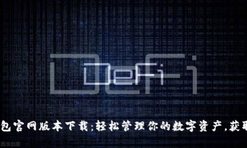 2023年Bitp钱包官网版本下载：轻松管理你的数字资产，获取5大实用功能！