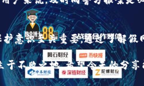   揭露比特派假网站：2023年你必须警惕的六大骗局 / 

 guanjianci 比特派, 假网站, 数字货币, 网络安全 /guanjianci 

引言
在数字时代，网络诈骗已经成为日常生活的一部分，尤其是在迅速发展的数字货币领域。比特派（BitPie）作为一个备受欢迎的钱包应用，其背后的技术和理念吸引了无数用户。然而，随之而来的则是各种假网站和诈骗行为的不断滋生。2023年，识别和防范比特派假网站变得尤为重要。

比特派的简介
比特派是一款以用户体验为核心的多币种钱包，支持多种数字货币的存储和交易。它不仅提供了安全的存储环境，还允许用户方便地进行加密货币的买卖与转换。由于其出色的功能和用户体验，比特派在全球范围内积累了大量的用户，但也因此成为了不法分子的目标。

比特派假网站的主要特征
要识别假网站，用户首先需要了解其常见特征。比特派假网站通常会模仿官方页面的外观，但在细节处却存在不同。以下是一些识别假网站的关键要素：

ul
    li网址不正确：假网站的域名往往与正式网站相似，但可能会添加额外的字母或者使用不同的后缀。/li
    li缺少安全证书：真实的网站通常会有HTTPS加密，而假网站可能只显示HTTP，缺乏安全保障。/li
    li用户评论和反馈的缺乏：假网站通常会屏蔽或删除任何负面的用户评论，特别是有关安全性和资金丢失的反馈。/li
    li诱人的投资回报：假网站通常会使用吸引人的高额回报承诺，以此诱骗用户提供私钥或资金。/li
/ul

如何防范比特派假网站
作为用户，防范假网站的关键在于提高警惕。以下是一些有效的防范措施：

ul
    li总是检查网址：在输入个人信息或进行交易前，确保网址的准确性。/li
    li使用官方渠道：通过比特派的官方社交媒体、官方网站进行信息确认，绝不随意点击来源不明的链接。/li
    li启用双重验证：即使遭遇假网站，启用双重验证可以在一定程度上保护用户的资金安全。/li
/ul

识别最新的比特派假网站案例
2023年的一些比特派假网站案例为用户提供了重要的教训。例如，一些假网站声称可以为用户提供高于市场利率的存款回报。不少用户因为贪心而上当，导致资金损失。此外，有些假网站会通过伪装成官方邮件或消息进行钓鱼，要求用户输入钱包的私钥。

加密货币领域中的其他假网站
尽管比特派遭遇了众多假网站，但加密货币领域中的假冒网站并不止于此。其他钱包、交易所和投资平台同样面临类似的风险。用户应该同样小心，如某些知名交易所的假冒网站，标榜自己可以提供更低的交易手续费或是独特的投资机会，这些网站常常利用用户的心理进行诈骗。

用户保护措施与法律责任
在遭受网络诈骗后，许多人选择沉默，认为损失无可挽回。然而，用户应当明确，漏洞可以透过法律途径进行维护。对于被诈骗的用户来说，及时向警方报案是必要的。与此同时，用户也可以通过社交媒体、论坛等平台，分享自己的经历，促进他人提高警惕。

结论
比特派作为一个知名的数字货币钱包，其防范假网站的重要性不容小觑。在急速发展的加密货币市场中，保持警觉、增强自我保护意识至关重要。通过了解假网站的特征，采取必要的规避措施，用户能够在追求数字货币投资时，尽量减少潜在风险。

网络诈骗的阴影仍然笼罩在许多数字货币用户的心头，唯有及时获取信息并相互提醒，才能在这个复杂而变化莫测的市场中立于不败之地。希望今天的分享能帮助众多比特派用户更好地保护自己，安全使用数字货币钱包。