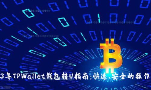 2023年TPWallet钱包转U指南：快速、安全的操作步骤