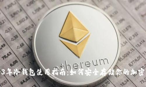 2023年冷钱包使用指南：如何安全存储你的加密资产