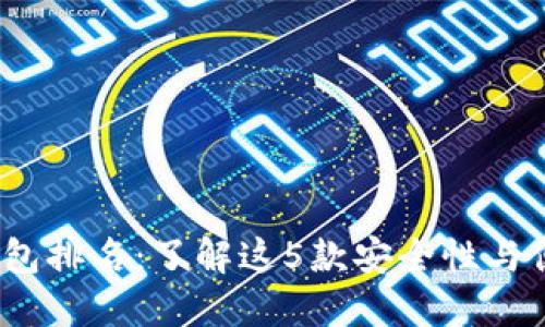 2023年最佳冷钱包排名：了解这5款安全性与便捷性兼具的选择