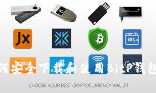 2023年最新！如何安全下载和使用BitP钱包安卓版官网指导