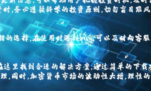 baioti2023年安卓手机下载比特派APP的简单步骤与技巧/baioti  
比特派APP, 安卓下载, 加密钱包, 数字货币/guanjianci  

比特派APP简介  
比特派是一个被广泛认可的加密货币钱包应用，以其安全性、易用性和多功能而著称。无论是新手还是资深的数字货币投资者，都会发现比特派能够满足他们的需求。它支持多种主流加密货币，用户可以方便地进行资产管理、兑换和转账。随着数字货币的流行，拥有一个功能全面的加密钱包变得尤为重要，而比特派正好提供了这样的解决方案。  

安卓手机下载比特派APP的步骤  
对于安卓用户来说，下载比特派APP是一个简单的过程。首先，确保你的手机系统已更新到最新版本，以便兼容最新的应用程序。同时，保证你的设备有足够的存储空间，下载和安装应用时不应受到空间不足的困扰。  

步骤一：访问官网或应用商店  
获取比特派APP最安全的方式是直接访问其官方网站。使用手机浏览器，输入比特派的官方网站地址，通常这种方式会提供最新版本的下载链接。此外，你也可以通过Google Play商店等安卓应用市场进行搜索，找到比特派应用进行下载。  

步骤二：启用未知来源设置  
如果你打算通过官网下载比特派APP，当你的浏览器提示下载APK文件时，可能会遇到“未知来源”限制。此时，你需要在设置中手动启用未知来源选项。找到“设置”→“安全性”→“未知来源”，允许从未知来源安装应用，这样才能顺利下载应用。  

步骤三：下载比特派APP  
在确保开启未知来源后，点击下载链接，开始下载APK文件。根据你的网络状态，这个过程通常不会超过几分钟。下载完成后，找到下载的文件，点击进行安装。系统会提示你确认安装，点击“安装”即可。  

步骤四：完成安装与初始化设置  
安装完成后，返回主界面，你会在应用列表中找到比特派APP，点击打开。在首次使用时，系统会要求进行一些基本设置，比如创建钱包、备份助记词等。这一步非常重要，确保你能安全地恢复钱包。请务必将助记词妥善保管，避免因遗忘而导致资产损失。  

比特派APP的功能亮点  
除了简单易用的下载和安装过程，比特派APP还具备了多个引人注目的功能。首先，其用户界面，操作流畅，适合各类用户使用。其次，它支持多种加密货币，用户可以在同一平台上方便地管理不同资产。此外，比特派还提供交易功能，让用户能够随时随地进行买卖。  
安全性是比特派的重要卖点之一。比特派采用了多重技术手段确保用户资产的安全，比如双重身份验证、加密存储等。此外，用户还可以设定交易密码和生物识别锁，进一步提高账户安全。为了适应全球用户需求，比特派还支持多种语言版本，确保不同国家的用户都能轻松使用。  

实用技巧与注意事项  
在使用比特派APP的过程中，有一些小技巧可以帮助用户更好地管理资产。例如定期备份钱包，确保随时可以找回账户。此外，关注市场动态和比特派的更新信息，可以帮助用户把握投资时机，及时做出调整。  
在进行交易时，应保持警惕，避免接收来自不明来源的链接和信息。比特派是一个相对安全的平台，但用户自身的警觉性同样重要。在进行数字货币投资时，务必遵循科学的投资原则，切勿盲目跟风。  

常见问题解答  
很多用户在下载和使用比特派APP时会遇到一些常见问题，比如为何无法安装、如何恢复钱包等。这时，查阅官方常见问题解答或联系技术支持都是不错的选择。在使用时遇到bug，可以及时向客服反馈，有助于提升比特派的产品质量和用户体验。  

总结与展望  
总的来说，比特派APP为用户提供了一个方便、安全、功能丰富的数字货币管理平台。无论你是刚刚接触数字货币的新人，还是有一定经验的老手，都能在这里找到合适的解决方案。通过简单的下载安装步骤，你就可以快速上手，开始你的数字资产管理之旅。  
随着数字货币市场的不断发展，比特派的功能也在不断完善。未来，我们可以期待更多智能化的管理工具和服务不断推出，帮助用户更好地进行资产管理。同时，加密货币市场的波动性大增，理性的投资和合理的风险管理将是每位用户必须具备的素养。希望你在比特派的使用过程中，不断总结经验，实现财富自由的梦想。