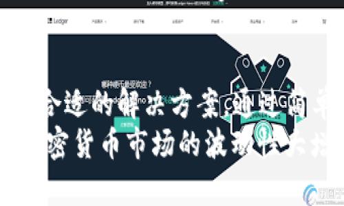 baioti2023年安卓手机下载比特派APP的简单步骤与技巧/baioti  
比特派APP, 安卓下载, 加密钱包, 数字货币/guanjianci  

比特派APP简介  
比特派是一个被广泛认可的加密货币钱包应用，以其安全性、易用性和多功能而著称。无论是新手还是资深的数字货币投资者，都会发现比特派能够满足他们的需求。它支持多种主流加密货币，用户可以方便地进行资产管理、兑换和转账。随着数字货币的流行，拥有一个功能全面的加密钱包变得尤为重要，而比特派正好提供了这样的解决方案。  

安卓手机下载比特派APP的步骤  
对于安卓用户来说，下载比特派APP是一个简单的过程。首先，确保你的手机系统已更新到最新版本，以便兼容最新的应用程序。同时，保证你的设备有足够的存储空间，下载和安装应用时不应受到空间不足的困扰。  

步骤一：访问官网或应用商店  
获取比特派APP最安全的方式是直接访问其官方网站。使用手机浏览器，输入比特派的官方网站地址，通常这种方式会提供最新版本的下载链接。此外，你也可以通过Google Play商店等安卓应用市场进行搜索，找到比特派应用进行下载。  

步骤二：启用未知来源设置  
如果你打算通过官网下载比特派APP，当你的浏览器提示下载APK文件时，可能会遇到“未知来源”限制。此时，你需要在设置中手动启用未知来源选项。找到“设置”→“安全性”→“未知来源”，允许从未知来源安装应用，这样才能顺利下载应用。  

步骤三：下载比特派APP  
在确保开启未知来源后，点击下载链接，开始下载APK文件。根据你的网络状态，这个过程通常不会超过几分钟。下载完成后，找到下载的文件，点击进行安装。系统会提示你确认安装，点击“安装”即可。  

步骤四：完成安装与初始化设置  
安装完成后，返回主界面，你会在应用列表中找到比特派APP，点击打开。在首次使用时，系统会要求进行一些基本设置，比如创建钱包、备份助记词等。这一步非常重要，确保你能安全地恢复钱包。请务必将助记词妥善保管，避免因遗忘而导致资产损失。  

比特派APP的功能亮点  
除了简单易用的下载和安装过程，比特派APP还具备了多个引人注目的功能。首先，其用户界面，操作流畅，适合各类用户使用。其次，它支持多种加密货币，用户可以在同一平台上方便地管理不同资产。此外，比特派还提供交易功能，让用户能够随时随地进行买卖。  
安全性是比特派的重要卖点之一。比特派采用了多重技术手段确保用户资产的安全，比如双重身份验证、加密存储等。此外，用户还可以设定交易密码和生物识别锁，进一步提高账户安全。为了适应全球用户需求，比特派还支持多种语言版本，确保不同国家的用户都能轻松使用。  

实用技巧与注意事项  
在使用比特派APP的过程中，有一些小技巧可以帮助用户更好地管理资产。例如定期备份钱包，确保随时可以找回账户。此外，关注市场动态和比特派的更新信息，可以帮助用户把握投资时机，及时做出调整。  
在进行交易时，应保持警惕，避免接收来自不明来源的链接和信息。比特派是一个相对安全的平台，但用户自身的警觉性同样重要。在进行数字货币投资时，务必遵循科学的投资原则，切勿盲目跟风。  

常见问题解答  
很多用户在下载和使用比特派APP时会遇到一些常见问题，比如为何无法安装、如何恢复钱包等。这时，查阅官方常见问题解答或联系技术支持都是不错的选择。在使用时遇到bug，可以及时向客服反馈，有助于提升比特派的产品质量和用户体验。  

总结与展望  
总的来说，比特派APP为用户提供了一个方便、安全、功能丰富的数字货币管理平台。无论你是刚刚接触数字货币的新人，还是有一定经验的老手，都能在这里找到合适的解决方案。通过简单的下载安装步骤，你就可以快速上手，开始你的数字资产管理之旅。  
随着数字货币市场的不断发展，比特派的功能也在不断完善。未来，我们可以期待更多智能化的管理工具和服务不断推出，帮助用户更好地进行资产管理。同时，加密货币市场的波动性大增，理性的投资和合理的风险管理将是每位用户必须具备的素养。希望你在比特派的使用过程中，不断总结经验，实现财富自由的梦想。