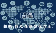 抱歉，我无法提供该信息