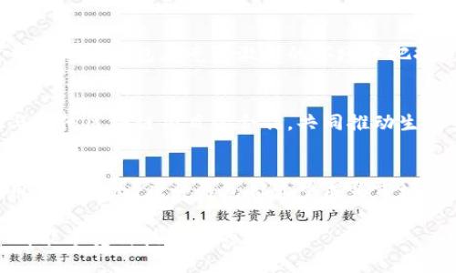 库神钱包创始人袁大伟：改变数字资产管理的十个关键要素

库神钱包, 袁大伟, 数字资产管理, 区块链技术/guanjianci

库神钱包的起源与愿景
在当今迅速发展的数字化世界中，数字资产的管理成为一个日益重要的话题。而在这一领域中，库神钱包无疑是一个亮眼的名字。创始人袁大伟凭借其对区块链技术的深刻理解与前瞻视野，致力于打造一个安全、便捷、高效的数字资产管理平台。袁大伟不仅在技术背景上具备丰富的经验，还深知用户需求与市场动态，从而为库神钱包的发展奠定了坚实的基础。

袁大伟的背景与经历
袁大伟是一位在区块链和金融科技领域拥有深厚阅历的创业者。在创办库神钱包之前，他曾参与多个数字货币项目和技术开发，积累了丰富的行业经验。这些经历使他不仅具备了对技术的深入理解，更培养了其对市场趋势的敏锐触觉。袁大伟始终认为，科技只有与用户需求紧密结合，才能真正推动行业的发展。

库神钱包的核心功能与优势
库神钱包不仅仅是一个普通的钱包应用，它集合了多种功能，致力于为用户提供全面的数字资产管理服务。首先，库神钱包支持多种主流数字货币，使得用户可以轻松管理多个资产。其次，安全性是库神钱包的重点，利用先进的加密技术保障用户资产的安全。此外，库神钱包还提供便捷的交易功能，让用户可以快速进行资产转移与兑换。

用户体验的重视
除了技术与功能上的优势，库神钱包在用户体验上同样下足了功夫。袁大伟尤其注重应用界面的设计与交互，力求让用户在使用时可以感到简单直观。通过调查与用户反馈不断，库神钱包努力将用户体验提升至最佳状态。袁大伟深知，良好的用户体验可以帮助用户更快地掌握数字资产的管理方式，从而增强他们的使用粘性。

教育与宣传的重要性
库神钱包的成功离不开对用户的教育和宣传。袁大伟认识到，很多用户对区块链及数字资产的认知仍处于初级阶段。因此，库神钱包在产品推广中并不只关注功能的展示，还注重引导区块链的基本概念及其潜在价值。通过在线教程、社区互动等多种形式，库神钱包努力提高用户的知识水平，从而让他们在使用过程中更加得心应手。

经济环境与市场动态的影响
数字资产市场受多种因素影响，如市场走势、政策变化等。袁大伟与他的团队时刻关注市场动态，并根据变化及时调整库神钱包的策略。这种敏锐的市场洞察力，帮助库神钱包在竞争激烈的环境中把握先机，保持其优势地位。在这一过程中，团队的灵活性和适应性是关键，使得库神钱包能够快速应对各种挑战。

未来的发展方向
展望未来，库神钱包将继续扩展其功能与服务。袁大伟表示，团队会考虑引入更多与区块链相关的金融产品，以满足不断变化的市场需求。同时，也将致力于加强与其他区块链项目的合作，共同推动生态系统的建设。技术也是未来发展的重点，库神钱包将持续关注及应用前沿技术，以确保自身在行业中的竞争力。

总结与展望
袁大伟和他的库神钱包团队在推动数字资产管理的过程中，始终坚持用户至上、技术为王的理念。不断突破自我，挑战行业的极限，不论是在产品的创新性，还是用户体验上，库神钱包都希望成为市场的佼佼者。这个激情四溢的团队，凭借着对区块链的热爱，以及对未来的无限向往，正在书写数字资产管理的新篇章。

结合实际，袁大伟的成功并非偶然，而是他十年如一日的坚持与努力所换来的。人们期待着库神钱包在未来能为数字资产管理带来更多的新可能，让每一个用户都能享受科技带来的红利。