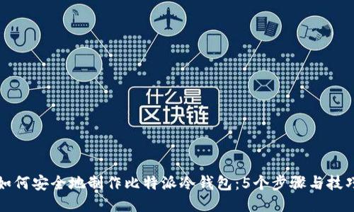 如何安全地制作比特派冷钱包：5个步骤与技巧