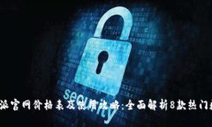 2023年比特派官网价格表及